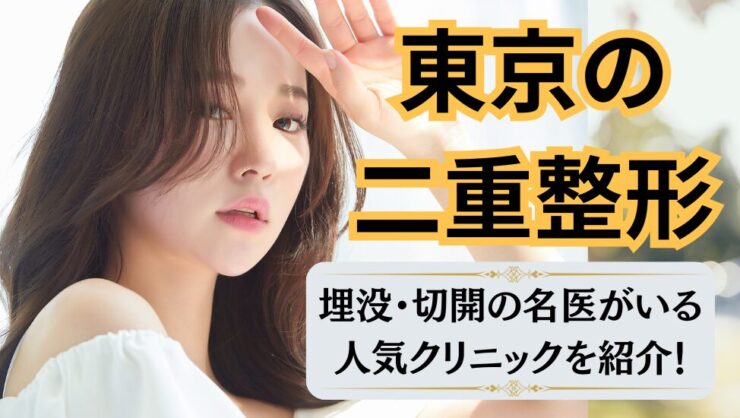 東京で二重整形が上手いおすすめクリニック16選！埋没法・切開法の口コミも！
