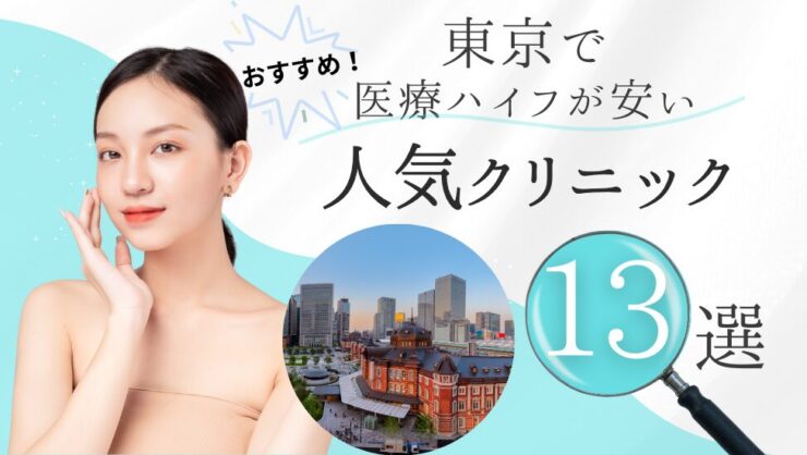 東京で医療ハイフ(HIFU）が安い人気美容外科クリニックおすすめ13選！顔・二の腕にも - beauty-column