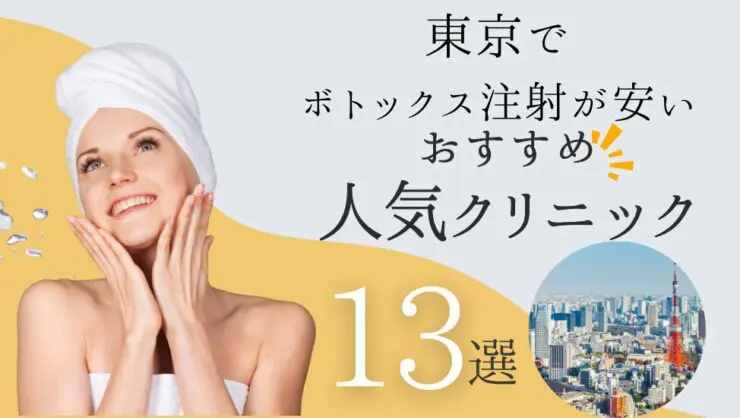 東京でボトックス注射が安くて上手いクリニック13選！エラ・おでこ・眉間にも！ - beauty-column