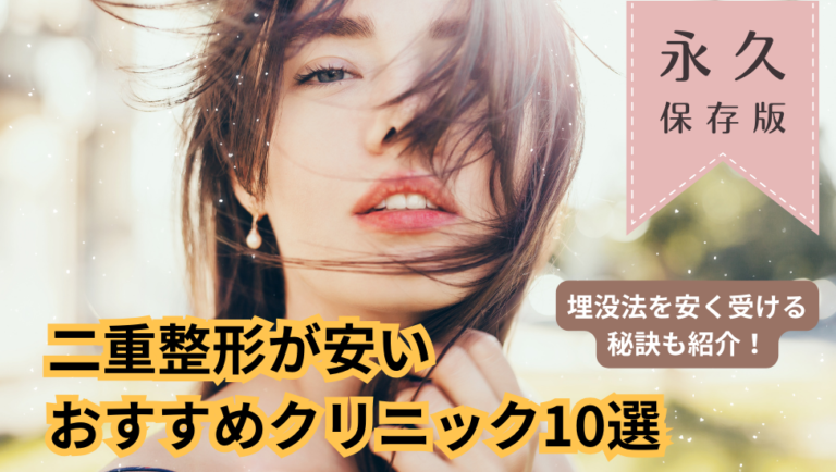 二重整形が安いおすすめクリニック10選｜目的別や埋没法を安く受けるコツも紹介！