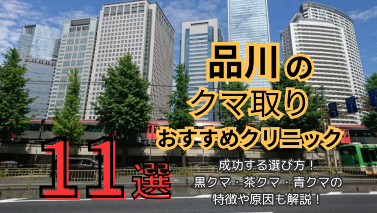 品川でクマ取りが安いおすすめのクリニック11選！口コミや評判の良い名医も