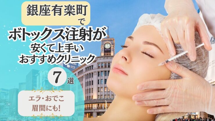 銀座有楽町でボトックス注射が安くて上手いクリニック7選！エラ