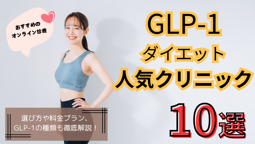 GLP-1おすすめ人気クリニック10選！オンライン診療の始め方まとめ - beauty-column