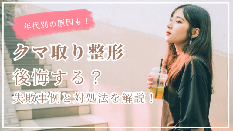 クマ取り整形で後悔！？失敗した事例と対処法を徹底解説！