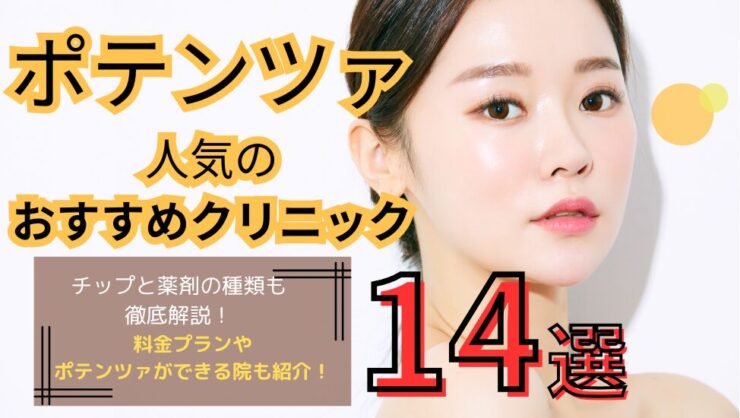 ポテンツァがおすすめの人気クリニック14選！メニューと料金も