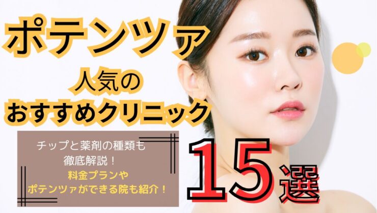 ポテンツァがおすすめの人気クリニック15選！メニューと料金も解説 - beauty-column