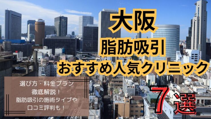大阪で脂肪吸引がおすすめのクリニック7選！選び方や名医を紹介