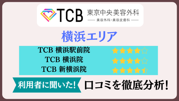 TCB横浜駅前院・横浜院・新横浜院の口コミはやばい？評判や実態を解説！