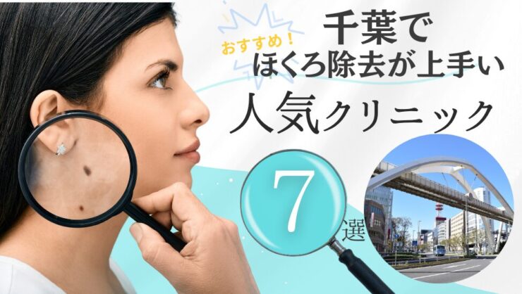 千葉でほくろ除去が安いおすすめ人気皮膚科クリニック7選！口コミ評判も