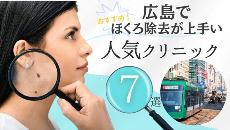 広島でほくろ除去が安いおすすめ人気皮膚科クリニック7選！口コミ評判も