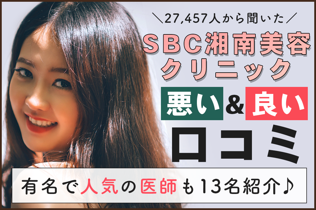 SBC湘南美容クリニックの悪い＆良い口コミを27,457人から調査！