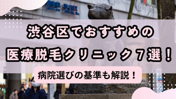 医療脱毛渋谷クリニック | 渋谷美容外科クリニック池袋院