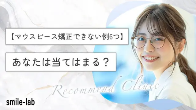 マウスピース矯正できないアイキャッチ画像