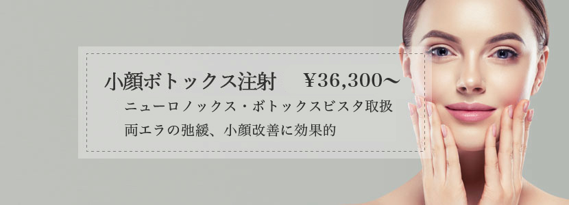 小顔 エラボトックス注射 アラガン ニューロノックス With Beauty Clinic 代官山 恵比寿の美容皮膚科クリニック 小顔 エラボトックス注射 アラガン ニューロノックス With Beauty Clinic 代官山 恵比寿の美容皮膚科クリニック