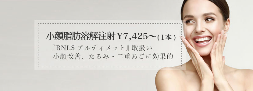 小顔脂肪溶解注射 Bnls カベリン With Beauty Clinic 代官山 恵比寿の美容皮膚科クリニック 小顔脂肪溶解注射 Bnls カベリン With Beauty Clinic 代官山 恵比寿の美容皮膚科クリニック