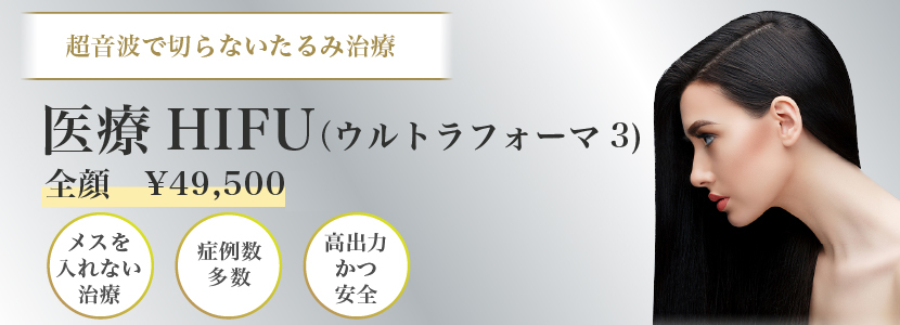 医療ハイフ(小顔HIFU/ウルトラフォーマー3) | WITH BEAUTY CLINIC｜代官山・恵比寿の美容皮膚科クリニック