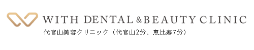 WITH BEAUTY CLINIC｜代官山・恵比寿の美容皮膚科クリニック
