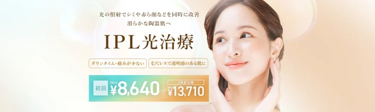 TCBのIPL光治療