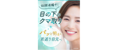 共立美容外科のクマ取り