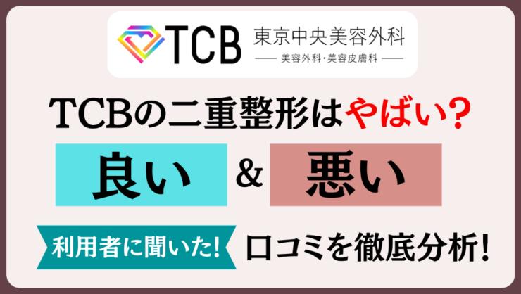 TCBの二重整形はやばい？口コミを調査！