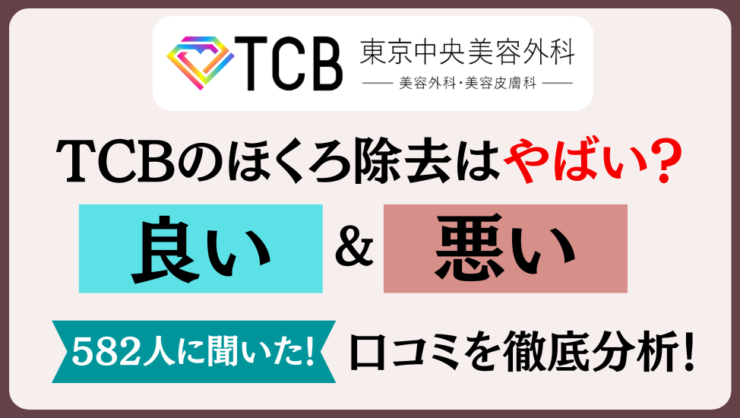 TCBのほくろ除去はやばい？口コミや無料施術の真偽を徹底検証