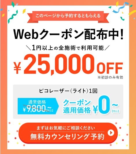 TCBのシミ取りクーポン
