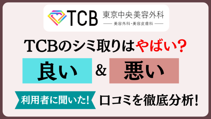 TCBのシミ取り放題無料ってやばい？口コミから真相を解明！