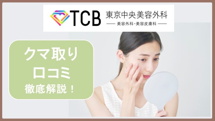 TCBって実際やばい？TCBのクマ取りのリアルな口コミからプラン・価格まで徹底解説！
